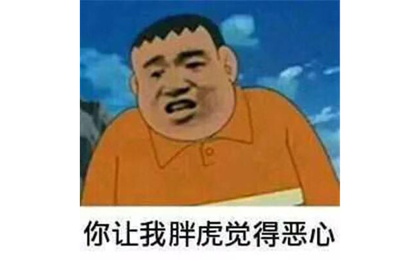 你让我胖虎觉得恶心