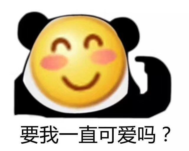 要我一直可爱吗？