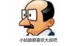 小姑娘都喜欢大叔吧 - 普信表情包