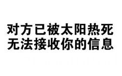 对方已被太阳热死，无法接收你的信息 - 别在说我帅了（文字表情）