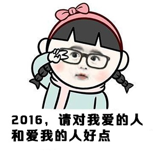 2016，请对我爱的人和爱我的人好点！ - 金馆长的2016愿望