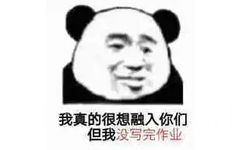 我真的很想融入你们但我没写完作业