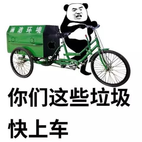 你们这些垃圾快上车（熊猫头表情包）