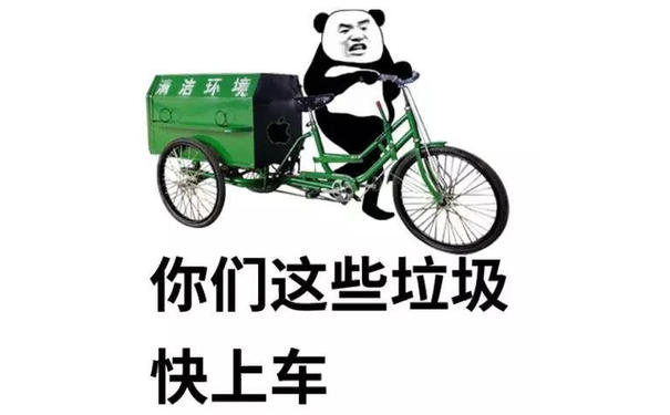 你们这些垃圾快上车（熊猫头表情包）