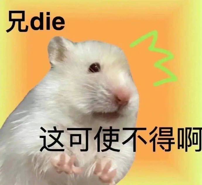 兄die这可使不得啊