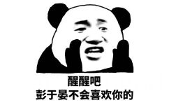 醒醒吧，彭于晏不会喜欢你的