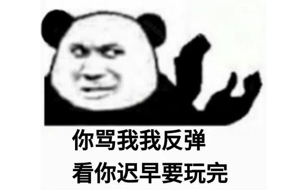 胡你骂我我反弹看你迟早要玩完