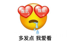 腹肌腹肌多发点我爱看