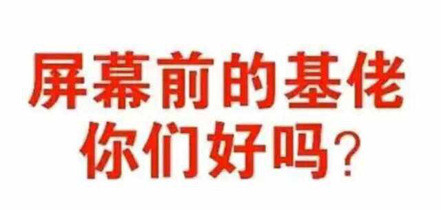 屏幕前的基佬，你们好吗？ - 微信纯文字表情包