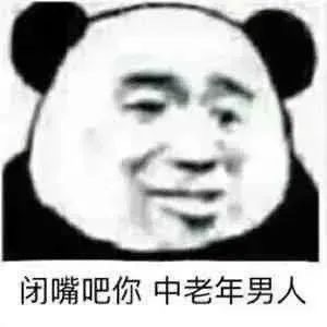 闭嘴吧你中老年男人