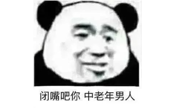 闭嘴吧你中老年男人