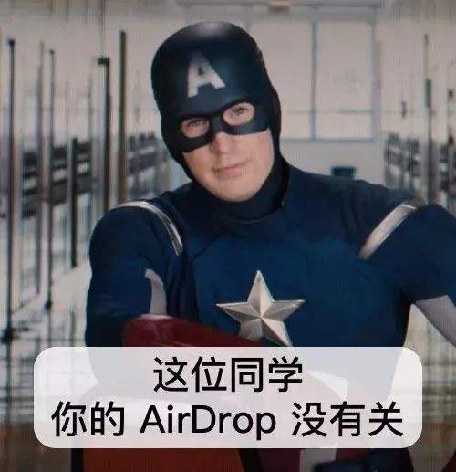 这位同学你的 AirDrop没有关(美国队长)