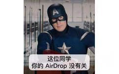 这位同学你的 AirDrop没有关(美国队长)