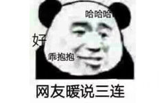 网友暖说三连：好 乖抱抱 哈哈哈