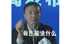 我还能说什么 - 人民的名义，新晋网红达康书记表情包动态图全套，速度get起来