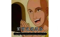 贫僧这就还俗