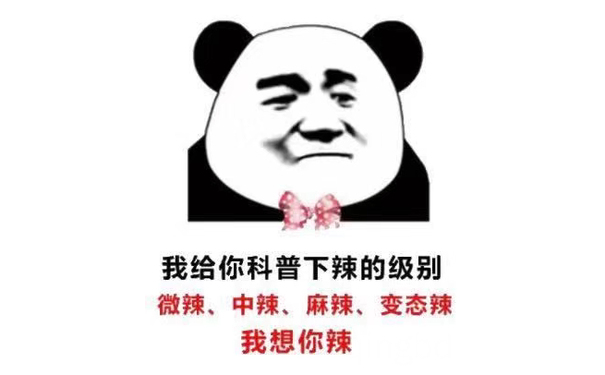 我给你科普下辣的级别微辣、中辣、麻辣、变态辣我想你辣