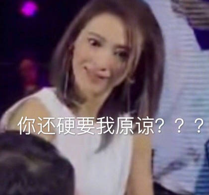 你还硬要我原谅??? - 戴佩妮就问你还想“怎样”？！ ​