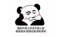 我既不想上学也不想上班我想退休我想在家混吃等死