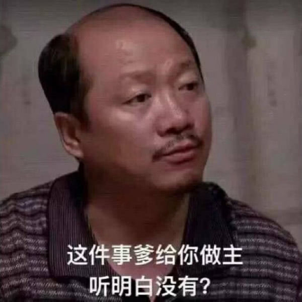 这件事爹给你做主听明白没有?