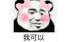 我可以（熊猫头）