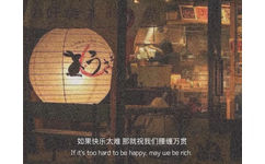 如果快乐太难那就祝我们腰缠万贯If it's too hard to be happy ,may we be rich - 文字图片背景图 - 朋友圈配图