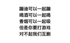 蹦迪可以一起蹦喝酒可以一起喝香烟可以一起吸 ，但是你要打游戏，对不起我们互删 - 蹦迪可以一起蹦喝酒可以一起喝香烟可以一起吸 ​