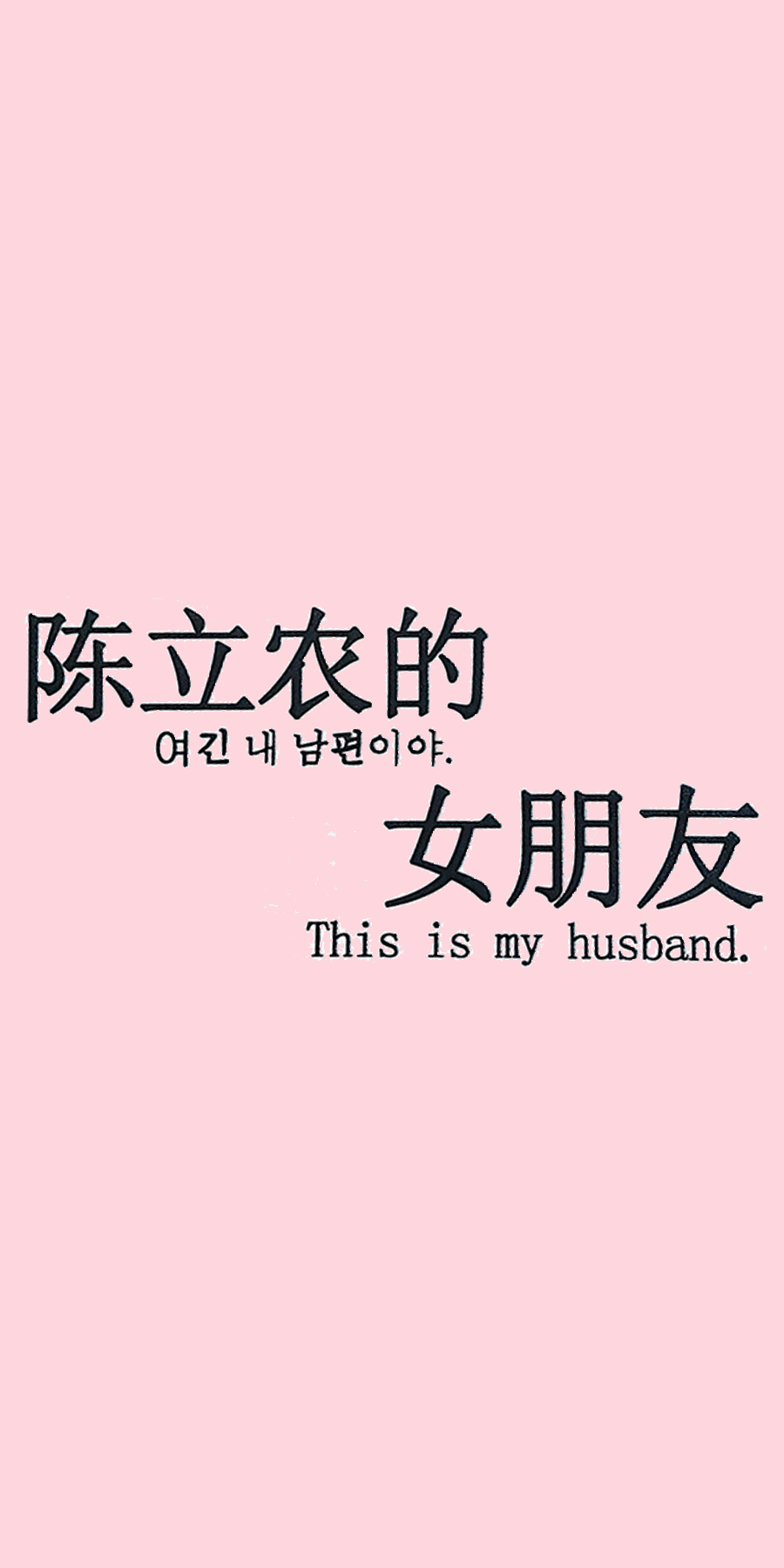 陈立农的女朋友This is my husband - 陈立农女朋友专用壁纸