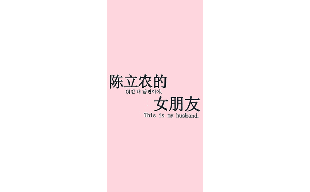 陈立农的女朋友This is my husband - 陈立农女朋友专用壁纸