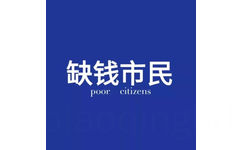 缺钱市民poor citizens