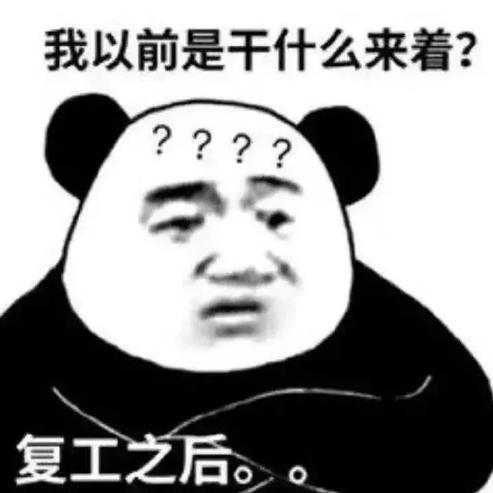 我以前是干什么来着?????复工之后。