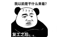 我以前是干什么来着?????复工之后。