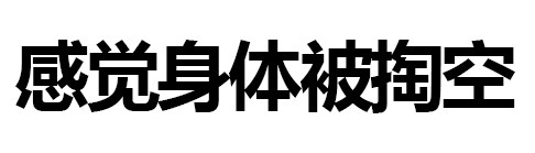 感觉身体被掏空 - 你这样会被拖进小树林的啪（纯文字表情）