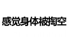 感觉身体被掏空 - 你这样会被拖进小树林的啪（纯文字表情）