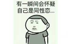 有一瞬间会怀疑自己是同性恋。。。