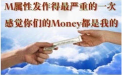 M属性发作得最严重的一次感觉你们的Money都是我的