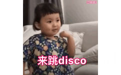 来跳 disco（罗熙）