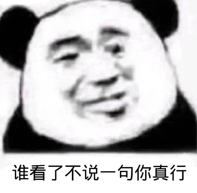 谁看了不说一句你真行