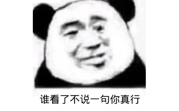 谁看了不说一句你真行