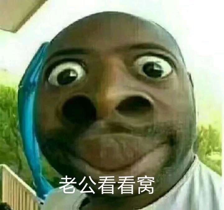 老公看看我（黑人表情包）