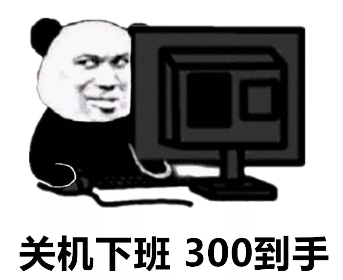 关机下班300到手 - 关机下班 底薪到手表情包