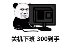 关机下班300到手 - 关机下班 底薪到手表情包