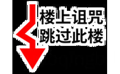 楼上诅咒跳过此楼 - 撕逼斗图系列QQ表情包