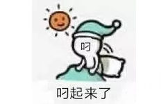 叼叼起来了