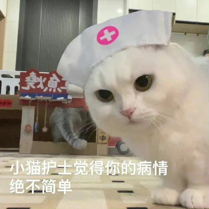 七小猫护士觉得你的病情绝不简单