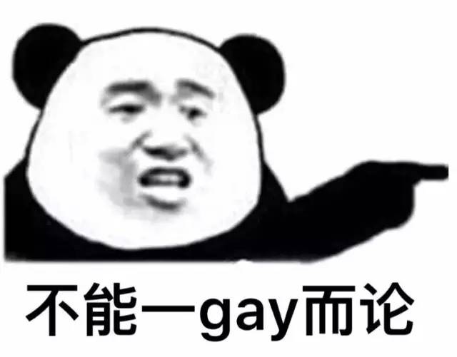 不能一gay而论 - 斗图表情包原图精选-2018/6/16