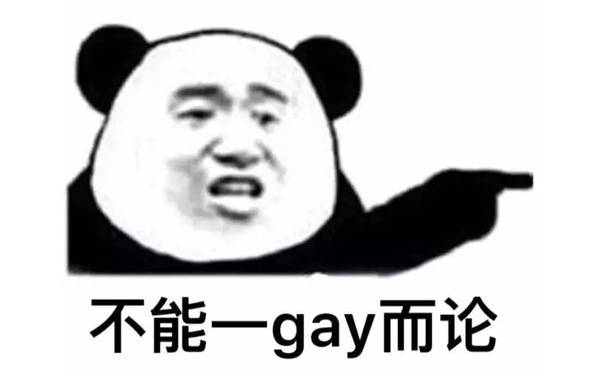 不能一gay而论 - 斗图表情包原图精选-2018/6/16