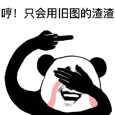 哼！只会用旧图的渣渣 - 斗图图片熊猫人金馆长