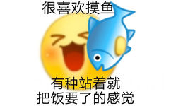 很喜欢摸鱼有种站着就把饭要了的感觉 - emoji组合表情包