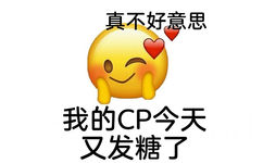 真不好意思我的CP今天又发糖了 - 嗑CP表情包